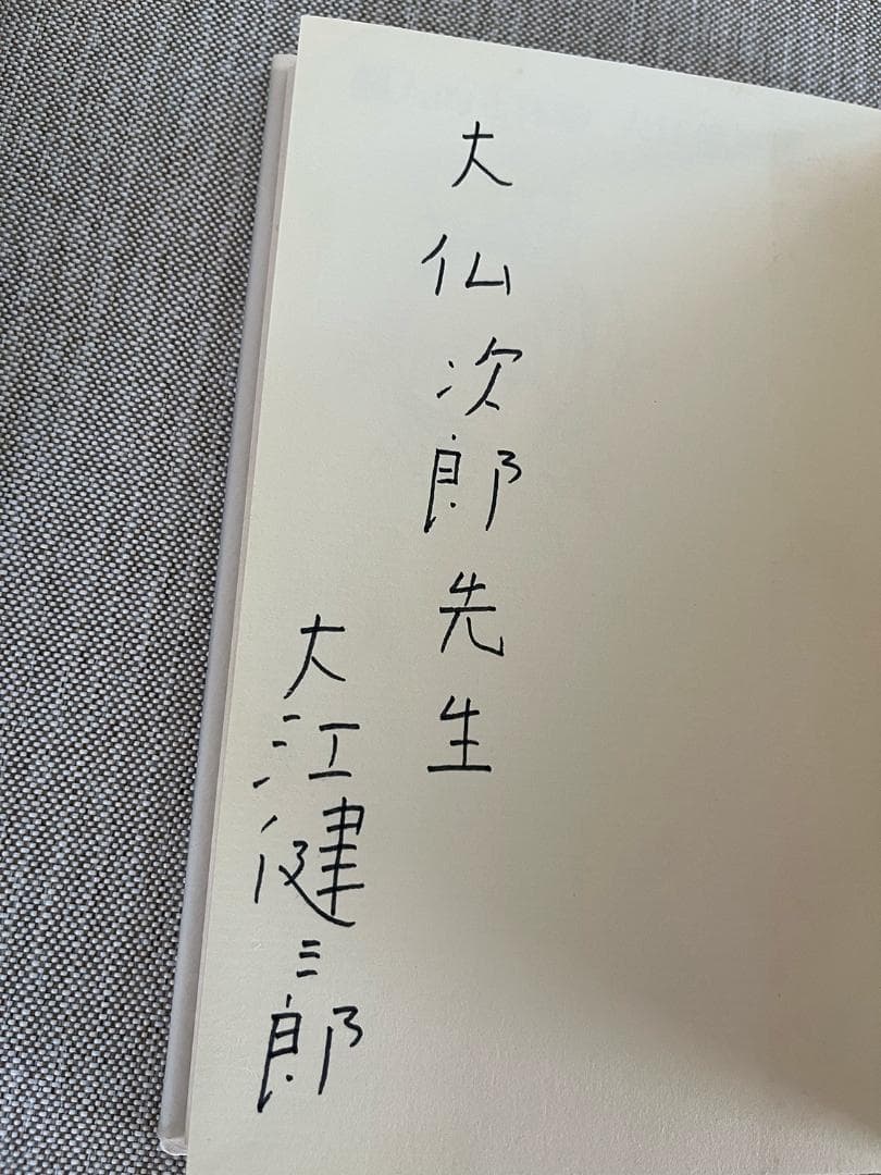 【署名入り】大江健三郎『個人的な体験』【大仏次郎宛】