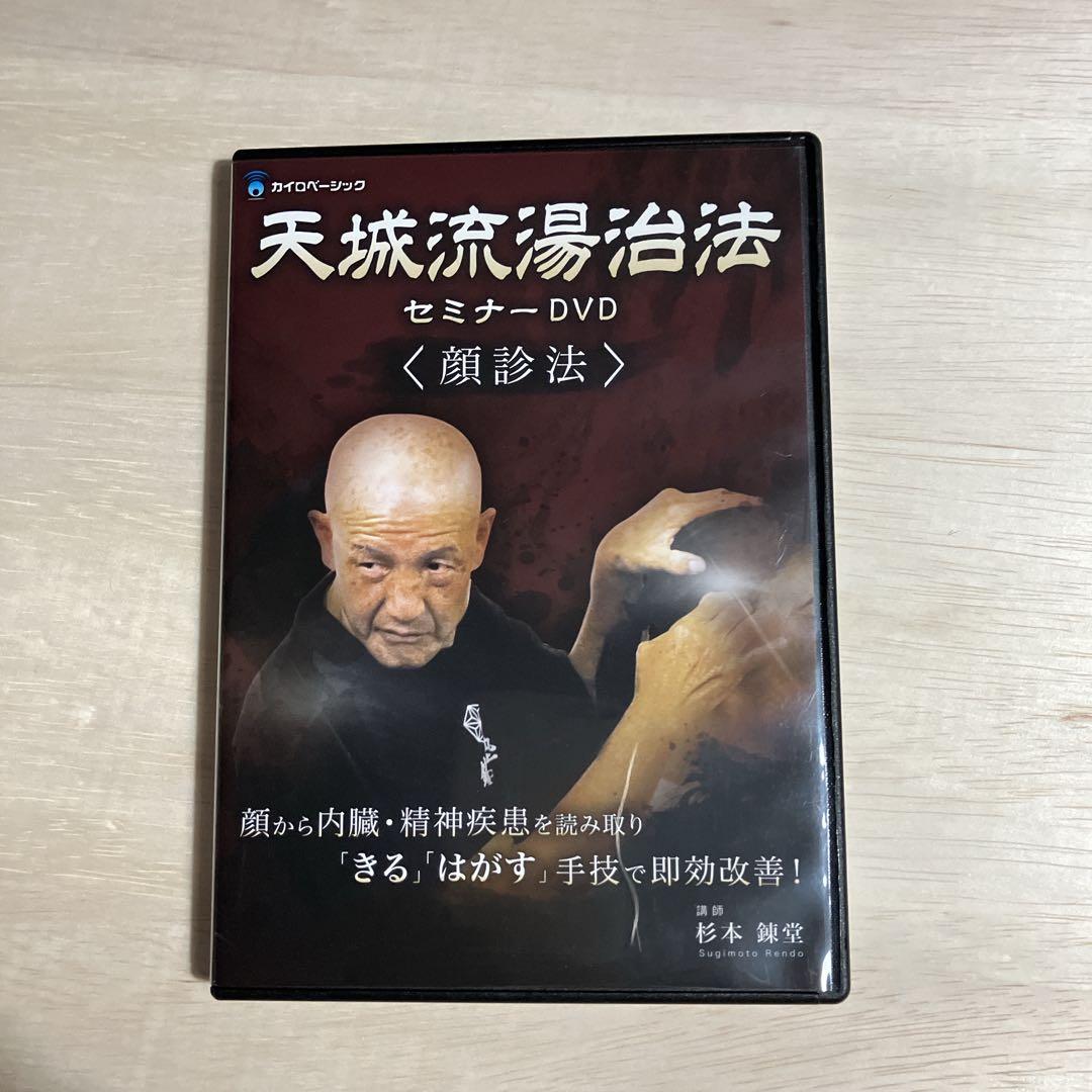 【杉本 錬堂】天城流湯治法 セミナー DVD 顔診法　テキスト付