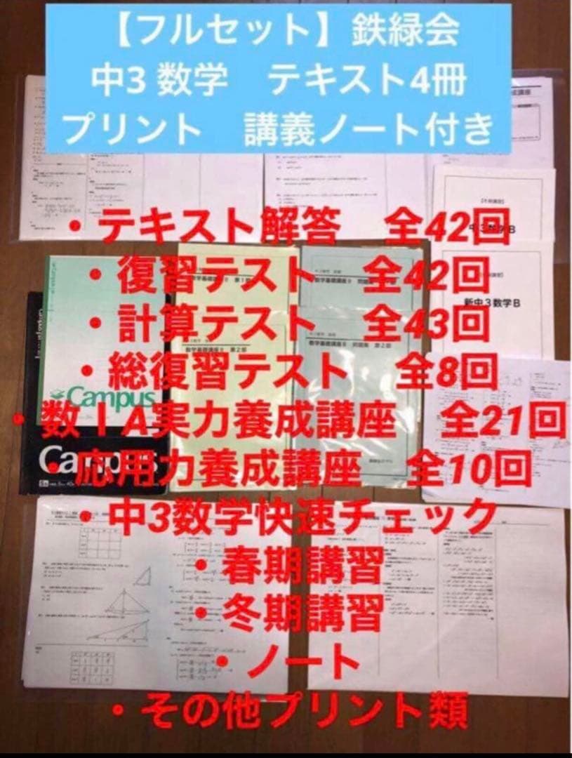【フルセット独学可能】鉄緑会　中3 数学　テキスト4冊　プリント　講義ノート付
