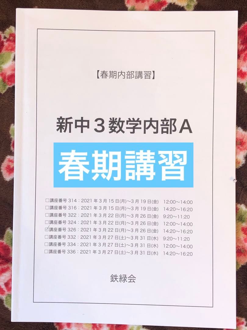【フルセット独学可能】鉄緑会　中3 数学　テキスト4冊　プリント　講義ノート付