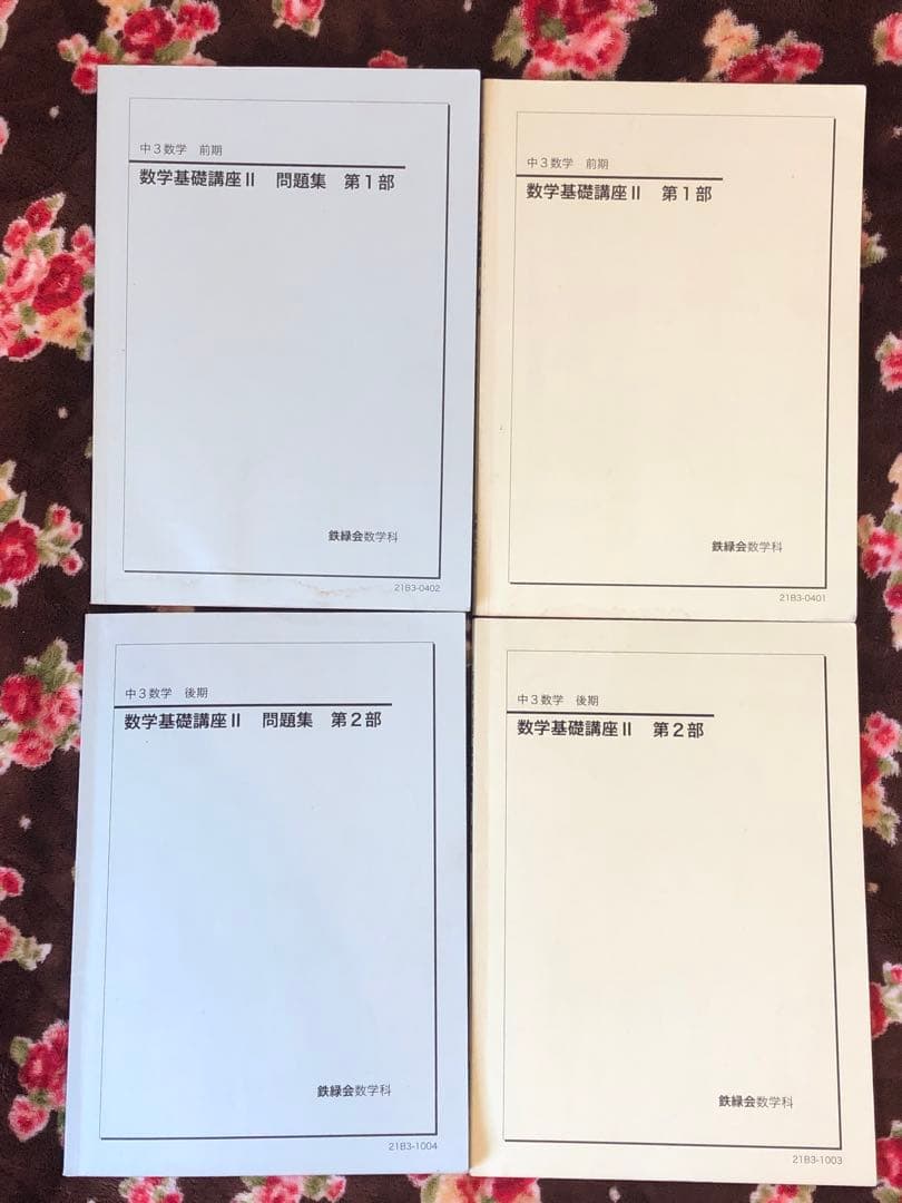 【フルセット独学可能】鉄緑会　中3 数学　テキスト4冊　プリント　講義ノート付