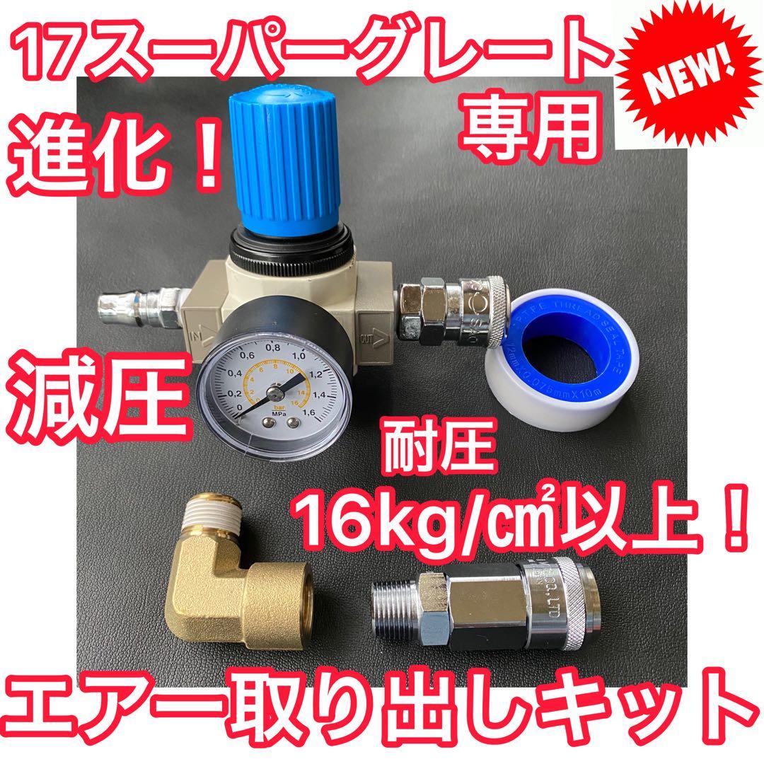 17スーパーグレート対応 豪華⭐︎キシューンバルブ【9点フルセット】