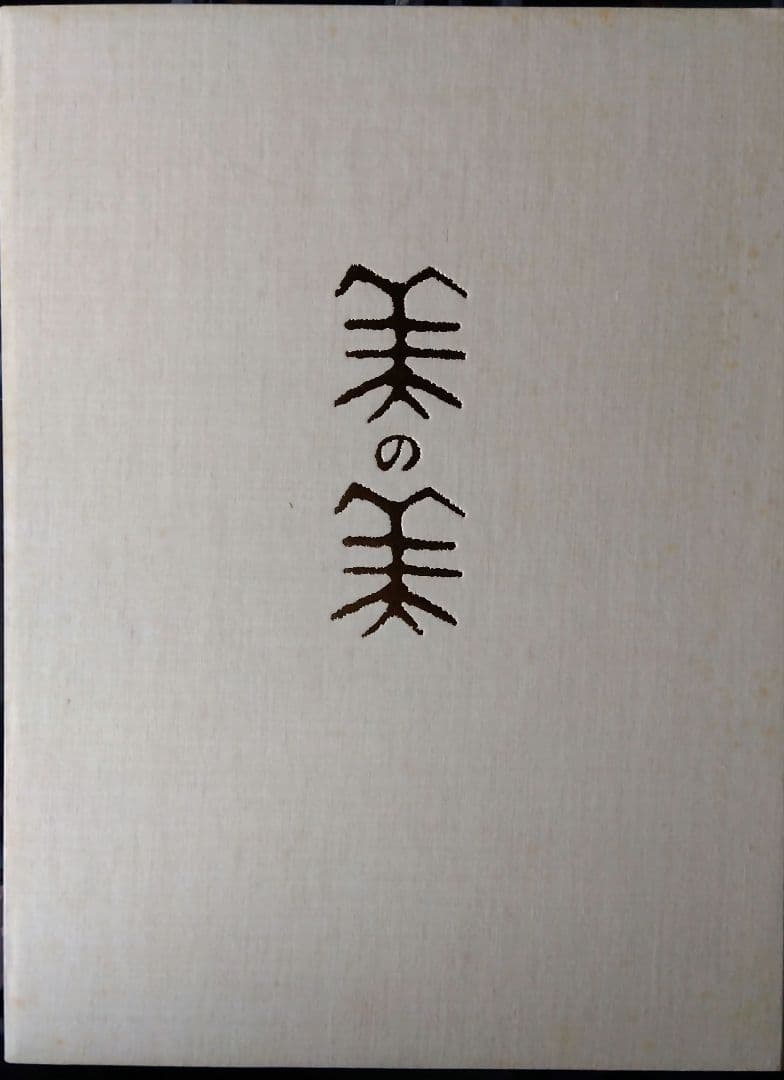 美の美百選　日本経済新聞社