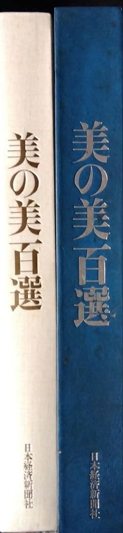美の美百選　日本経済新聞社