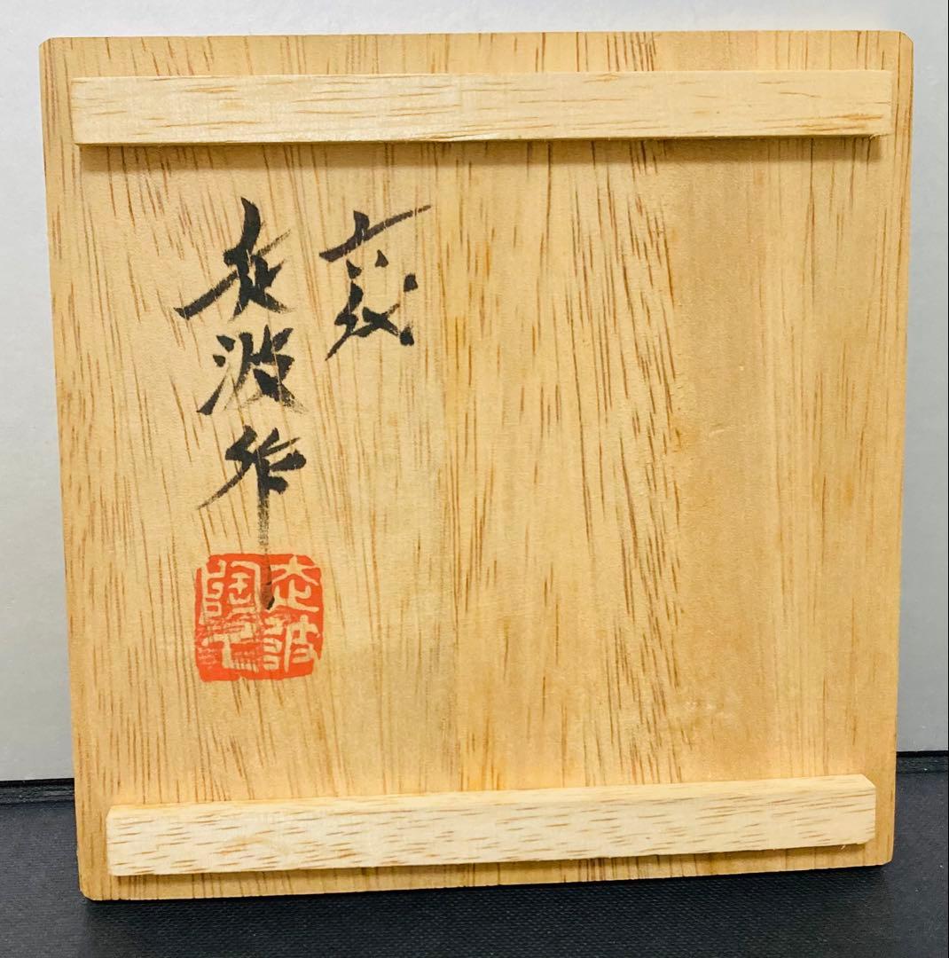 佐藤走波（六代）　方銘々皿　5枚　水草文