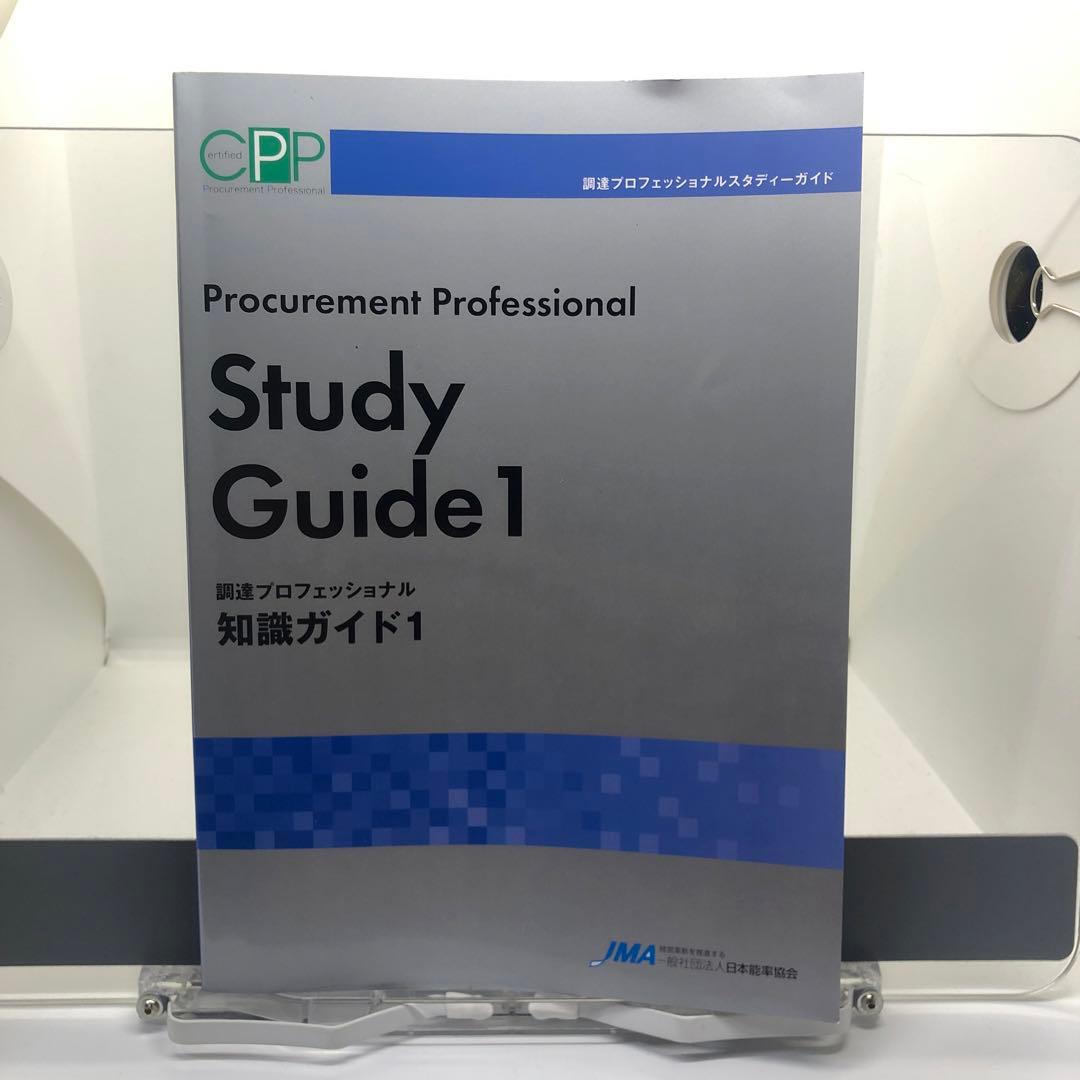 ＣＰＰ　調達プロフェッショナルスタディーガイド　全四冊