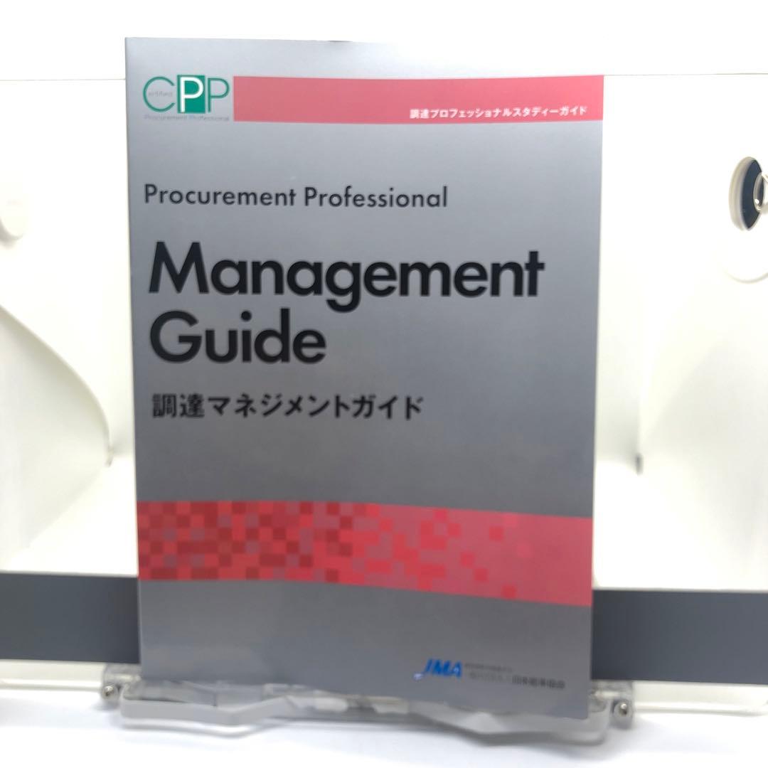 ＣＰＰ　調達プロフェッショナルスタディーガイド　全四冊