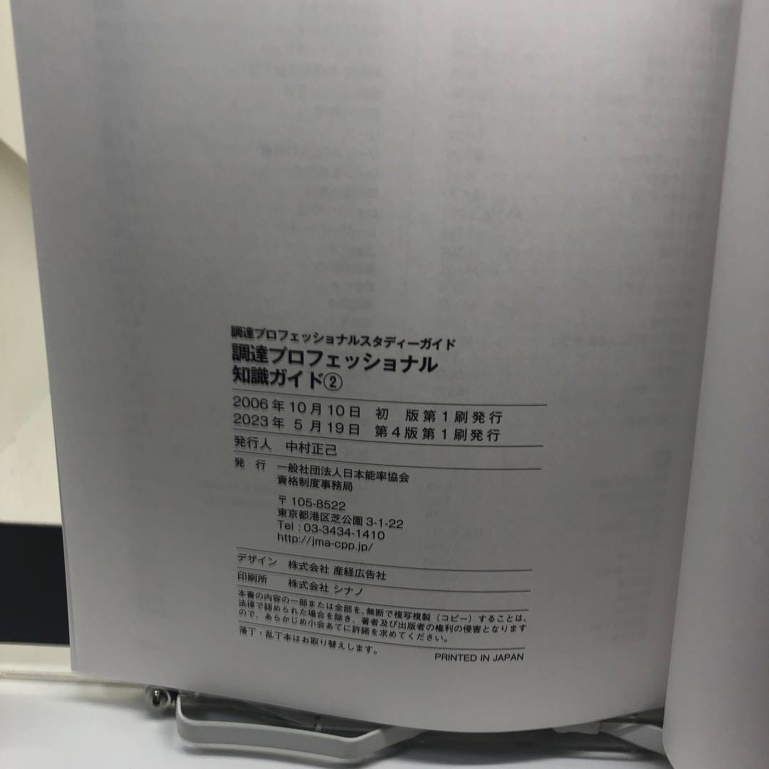 ＣＰＰ　調達プロフェッショナルスタディーガイド　全四冊