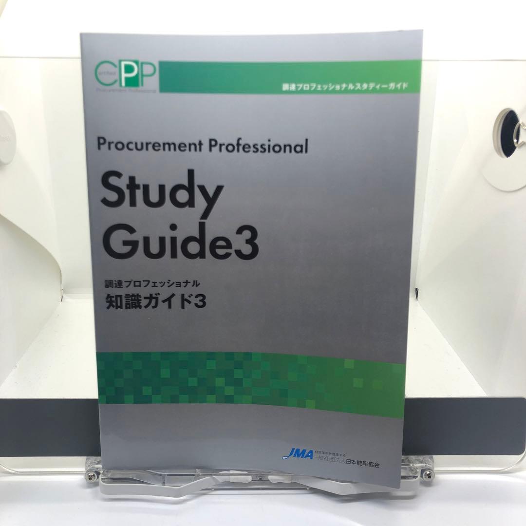 ＣＰＰ　調達プロフェッショナルスタディーガイド　全四冊