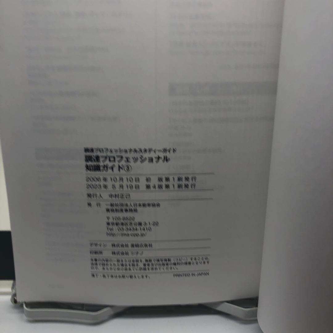 ＣＰＰ　調達プロフェッショナルスタディーガイド　全四冊