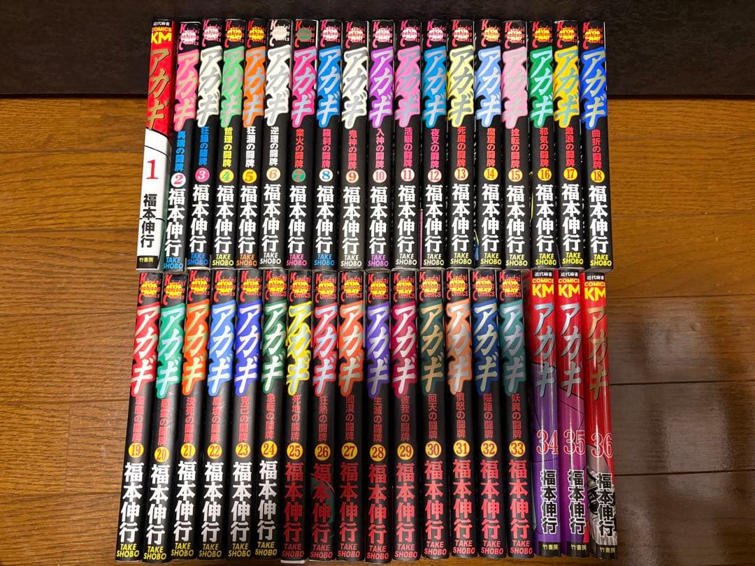 アカギ 全36巻セット
