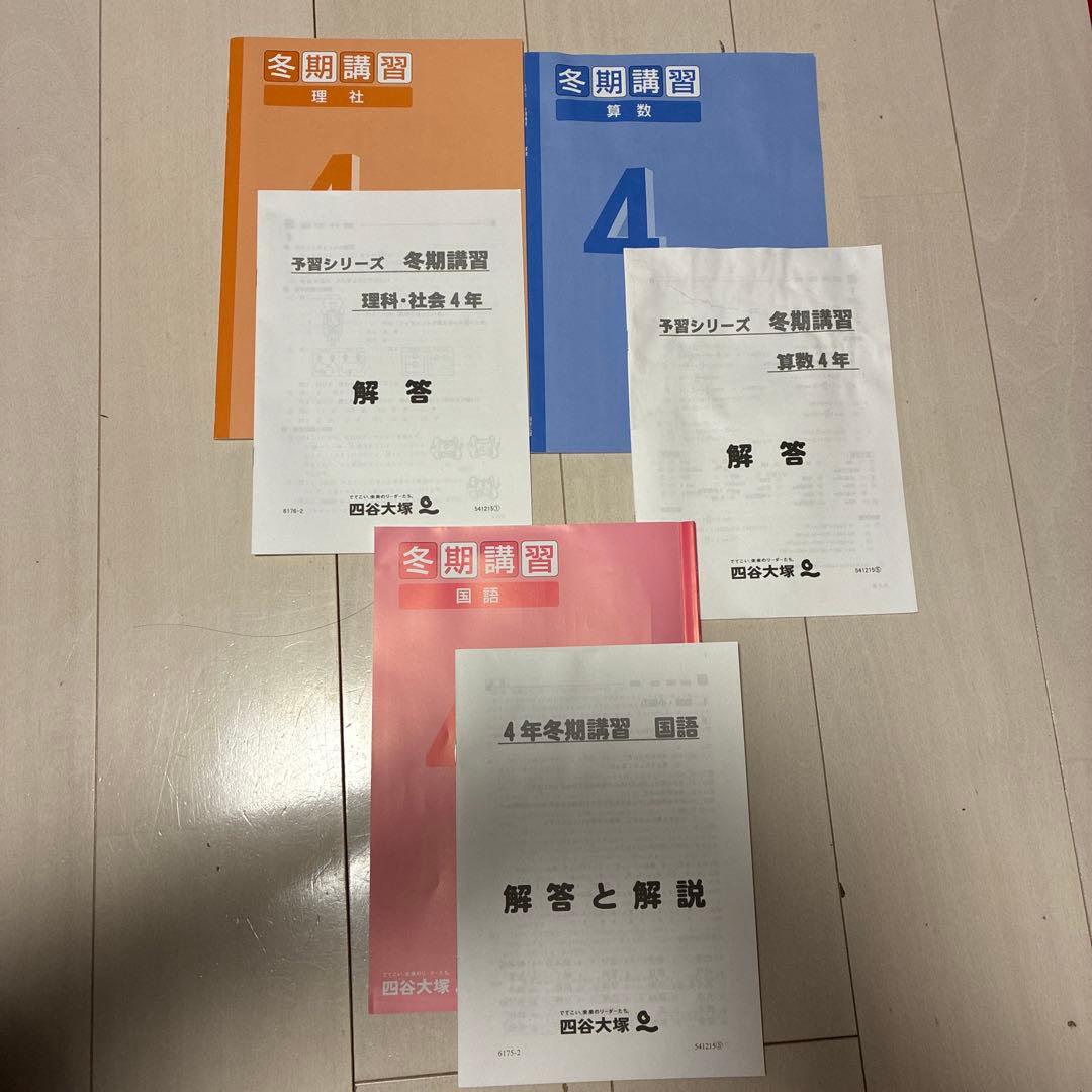 【小4下】四谷大塚　予習シリーズ、演習問題セット