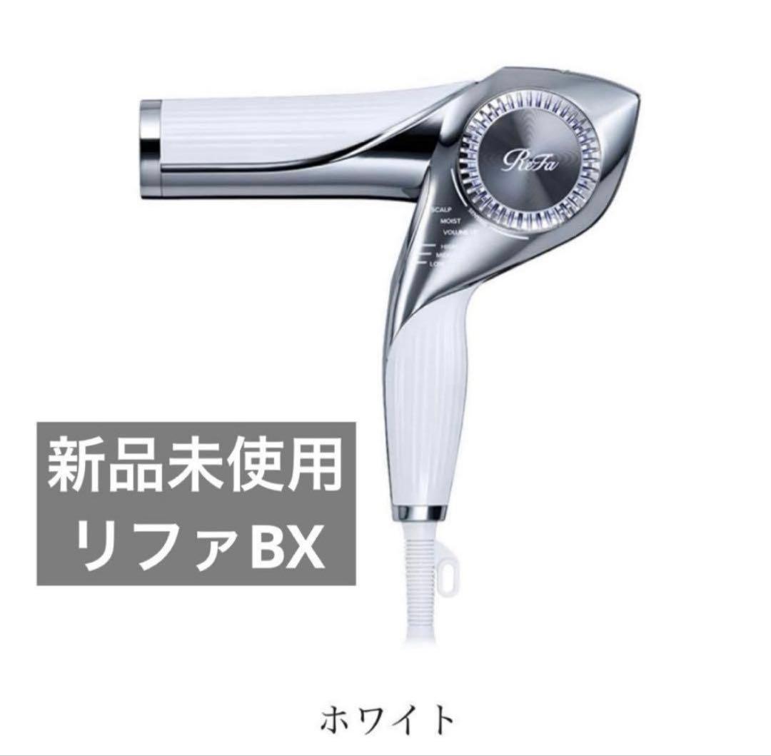 【新品未開封】ReFa BEAUTECH DRYER BX / ホワイト