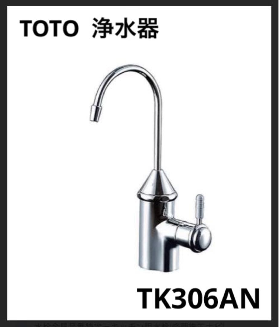 TOTO TK306AN V6SX 浄水器用水栓