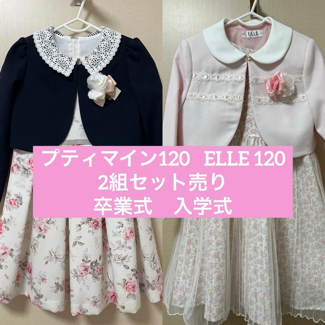 プティマイン、エル　フォーマルドレス 120cm 2組セット売り