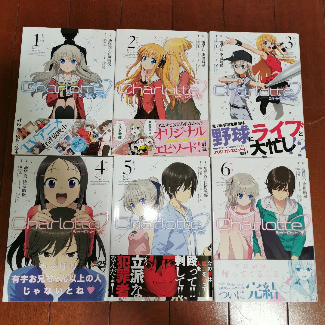 Charlotte 全巻完結1~6巻　　 麻枝 准 津留崎 優 池澤 真