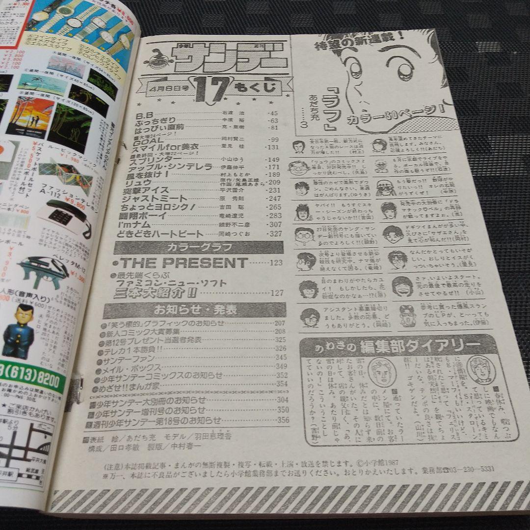 週刊少年サンデー1987年17号※ラフ 新連載 あだち充※今週のギャル羽田恵理香