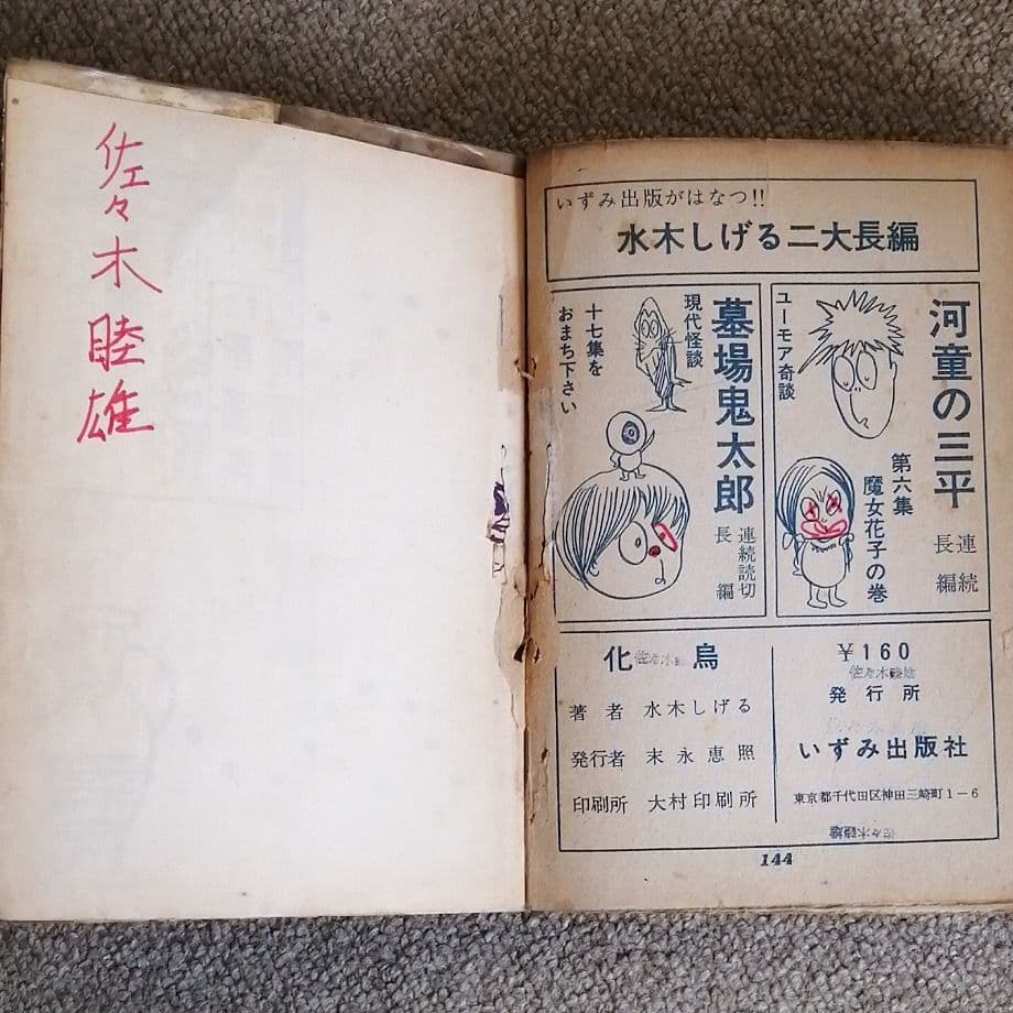化烏　水木しげる
