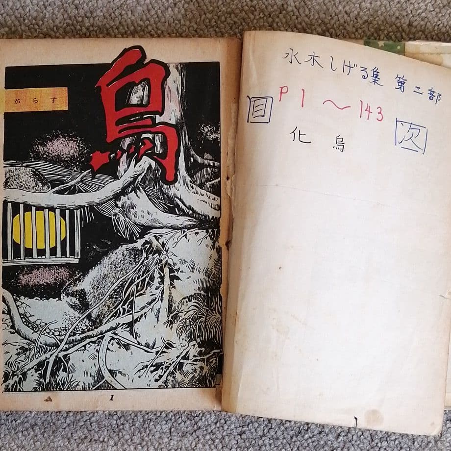 化烏　水木しげる