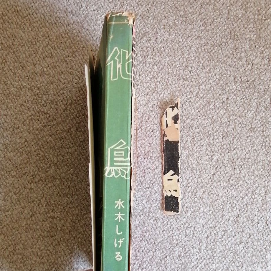 化烏　水木しげる