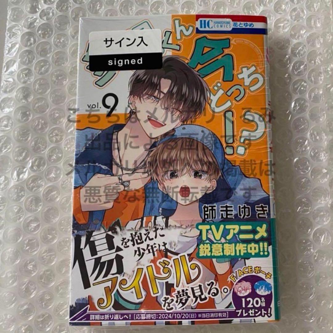 サイン本「多聞くん今どっち!? 9」師走 ゆき サイン入り シュリンク未開封
