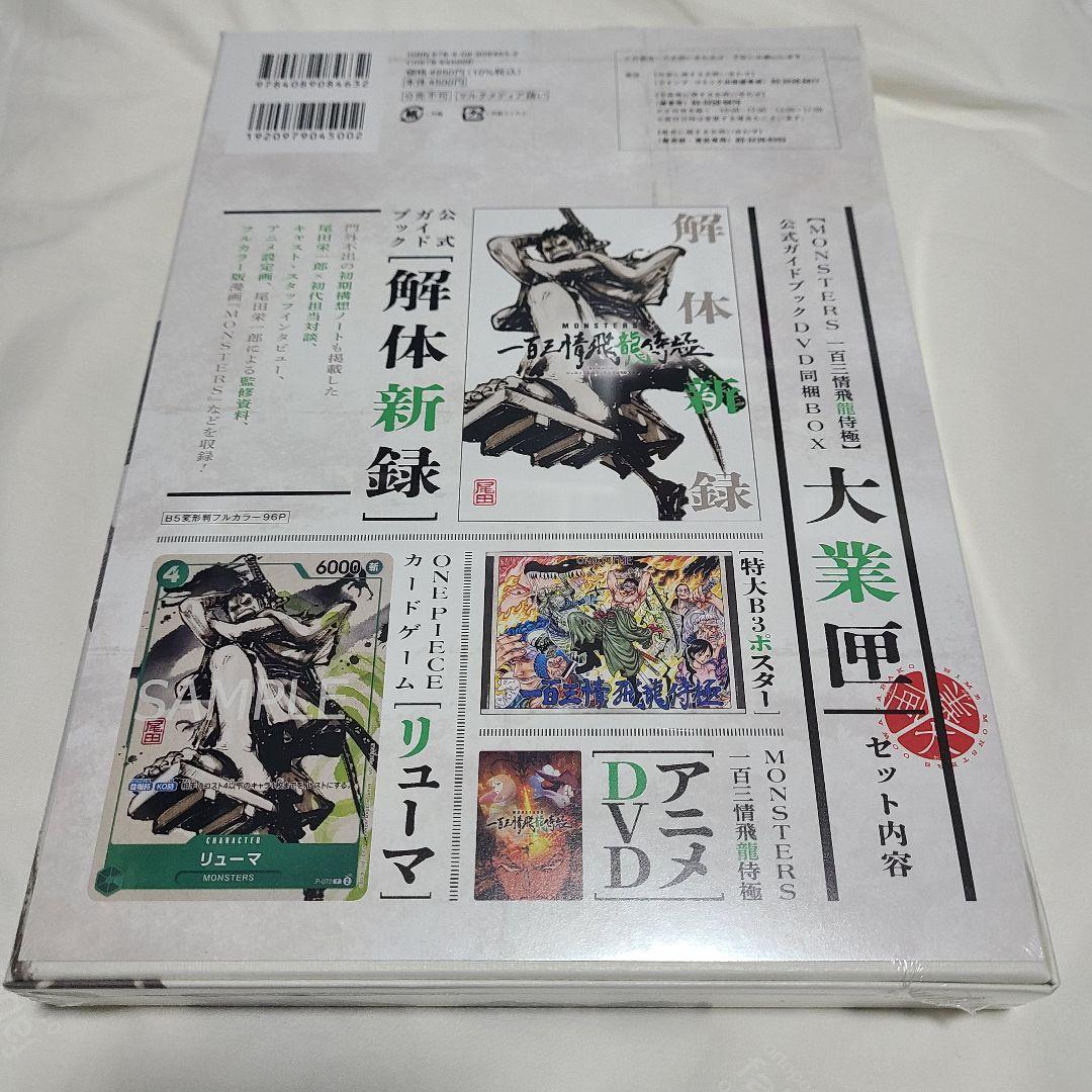 『MONSTERS 一百三情飛龍侍極』 公式ガイドブックDVD同梱BOX 大業匣