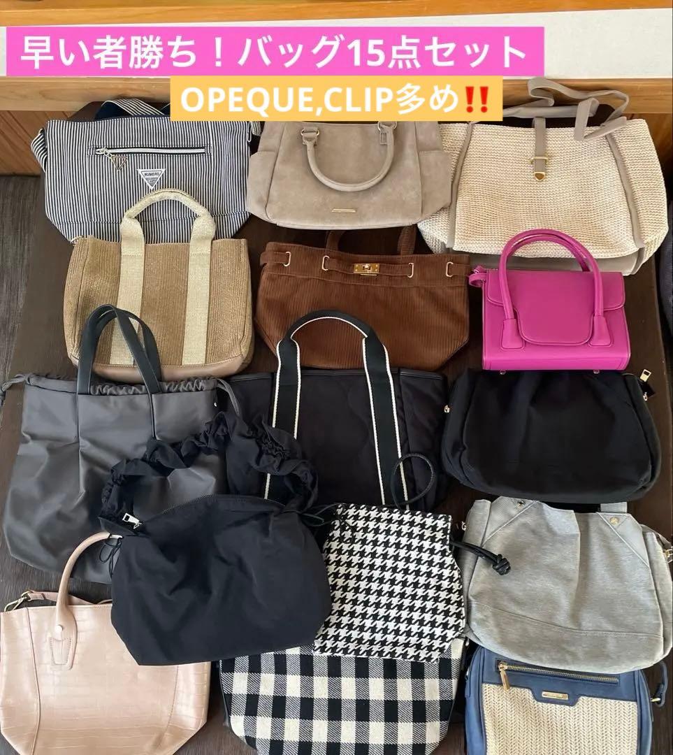 早い者勝ち！かわいい♡バッグ15点セット　オペーク　Grove 他　美品
