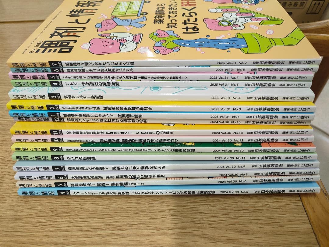調剤と情報 2024.4〜2025.9 全18冊