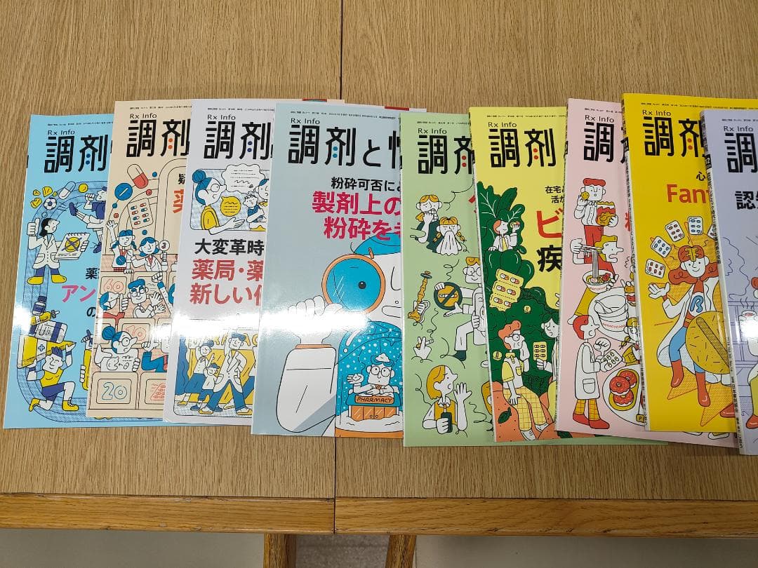 調剤と情報 2024.4〜2025.9 全18冊