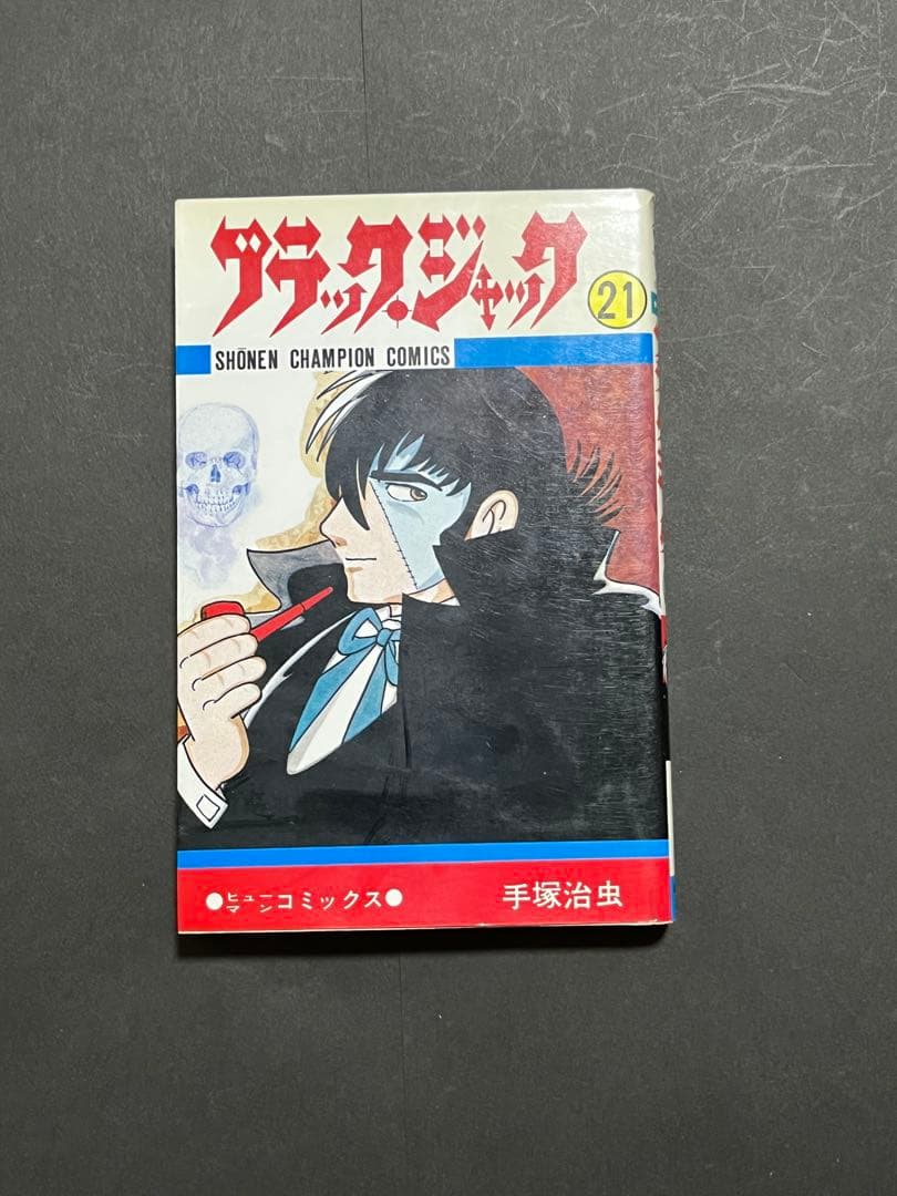 ブラックジャック　1-21巻セット
