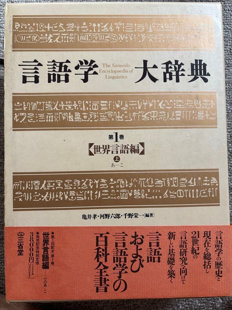 言語学大辞典 第1巻 世界言語編あーこ