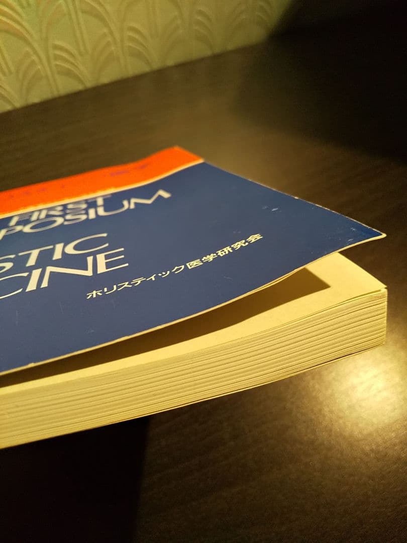 「第１回ホリスティック医学シンポジウム記録」ホリスティック医学研究会