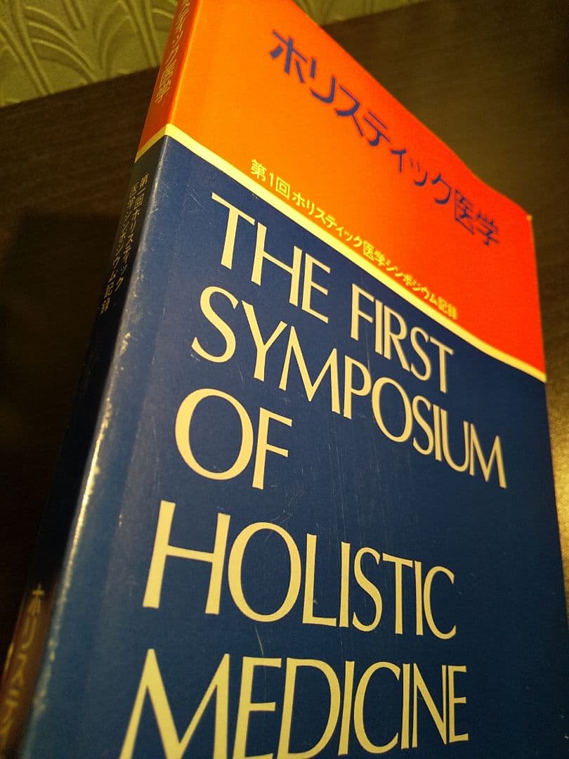 「第１回ホリスティック医学シンポジウム記録」ホリスティック医学研究会