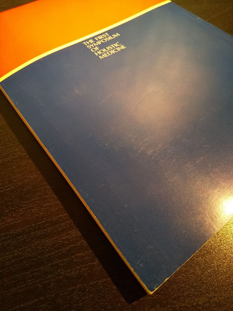 「第１回ホリスティック医学シンポジウム記録」ホリスティック医学研究会