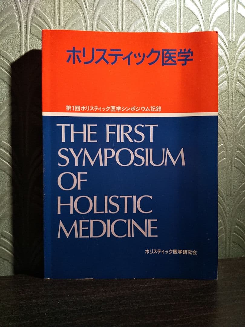 「第１回ホリスティック医学シンポジウム記録」ホリスティック医学研究会