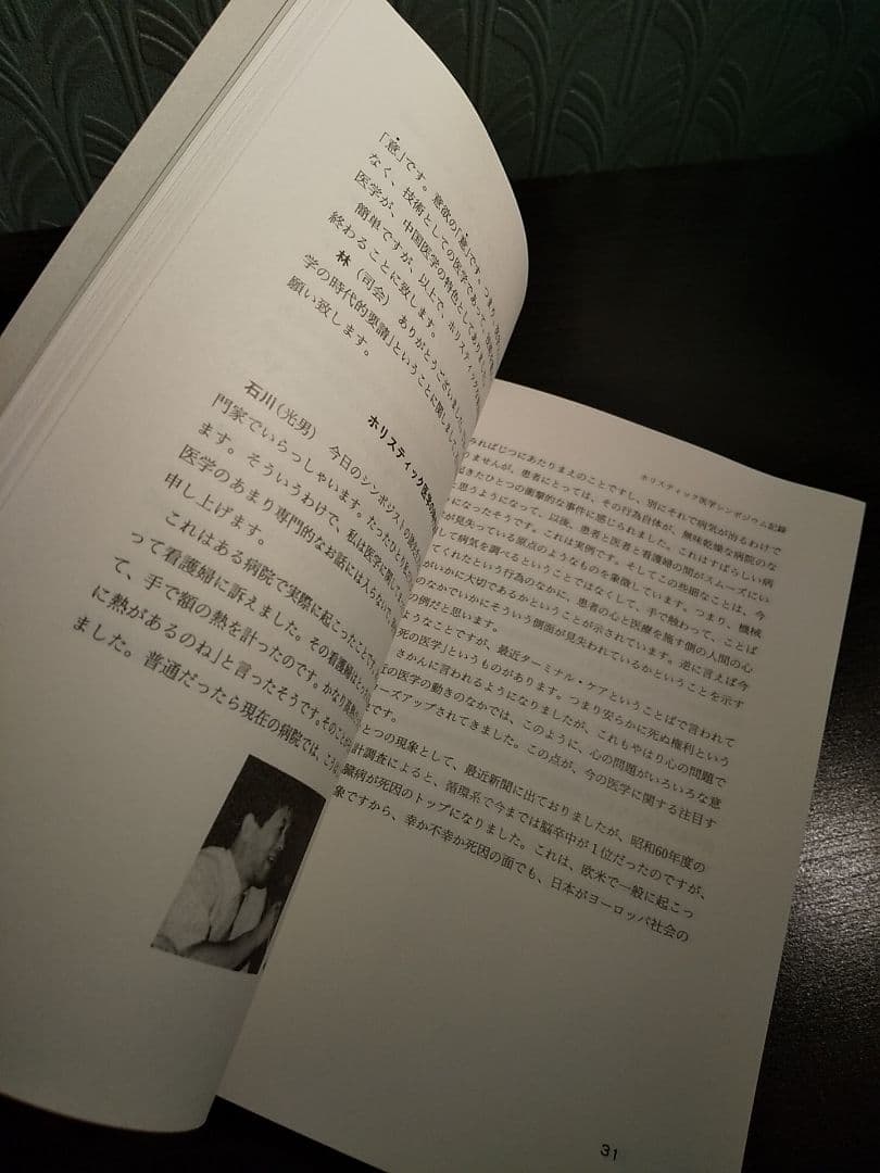 「第１回ホリスティック医学シンポジウム記録」ホリスティック医学研究会