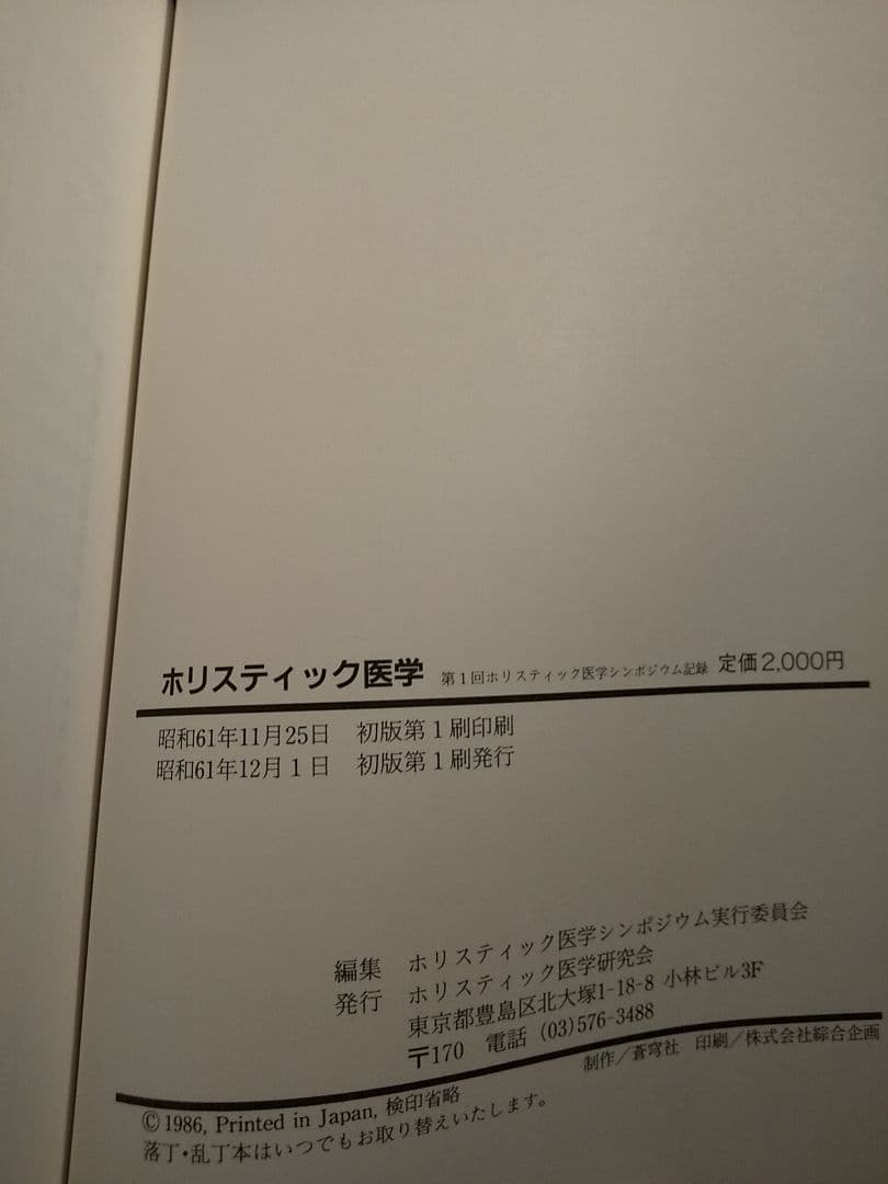 「第１回ホリスティック医学シンポジウム記録」ホリスティック医学研究会