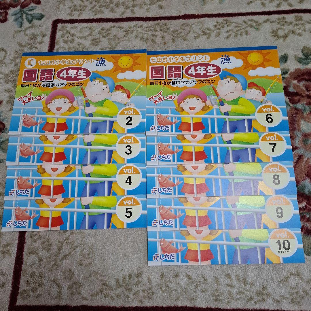 七田式　国語 4年生 プリント ９巻