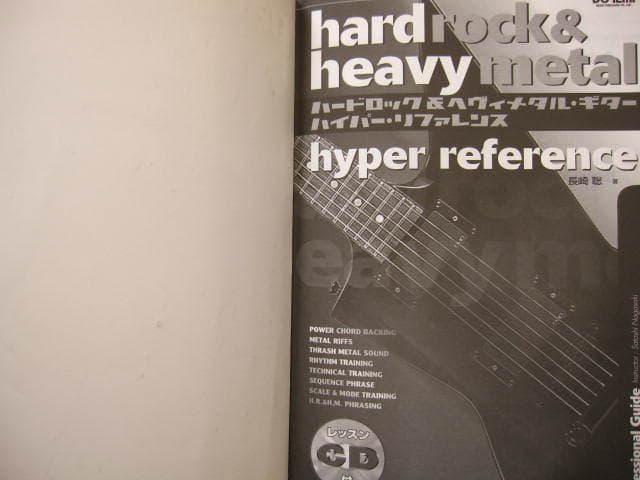 ハードロック＆ヘヴィメタルギター ハイパーリファレンス