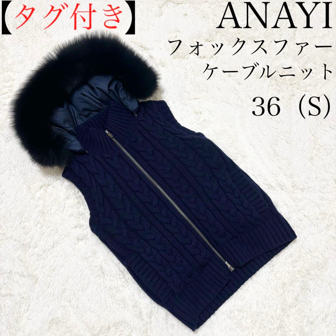 【タグ付】アナイ　ケーブルニット　フォックスファー　ダウン　ベスト　S　3way