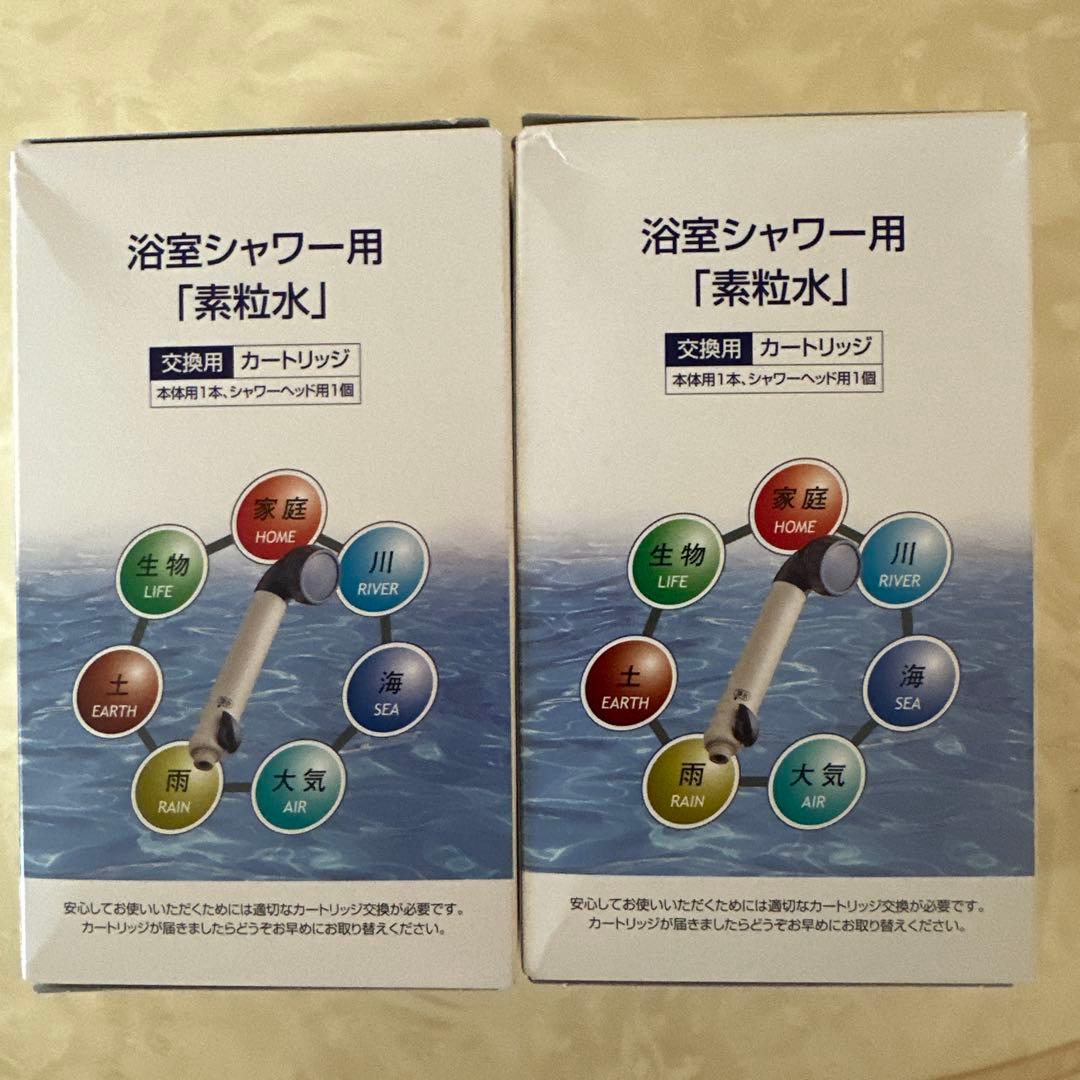 新品・未使用　 素粒水　シャワーヘッド用カートリッジ 2個セット