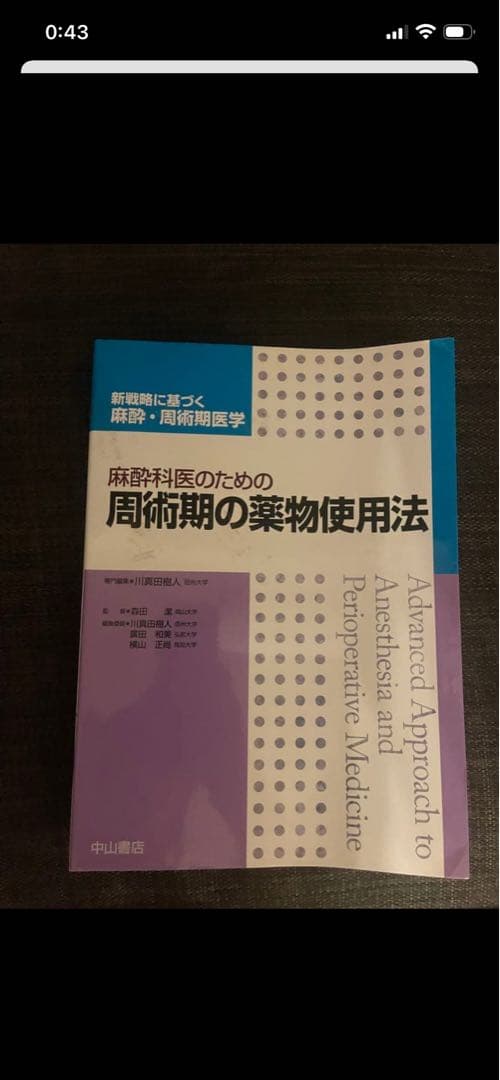 みいさん専用　新合併症患者の麻酔、モニタリング、循環管理、薬物使用法、小児の麻酔