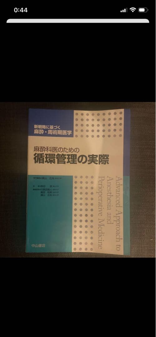 みいさん専用　新合併症患者の麻酔、モニタリング、循環管理、薬物使用法、小児の麻酔