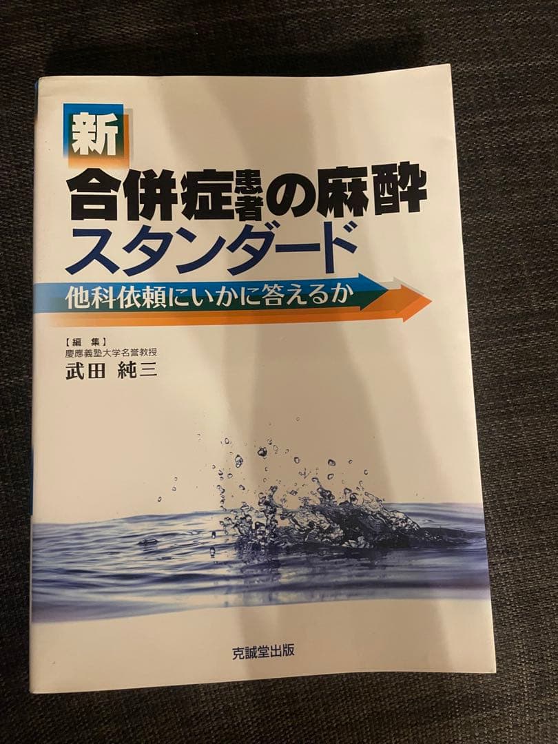 みいさん専用　新合併症患者の麻酔、モニタリング、循環管理、薬物使用法、小児の麻酔