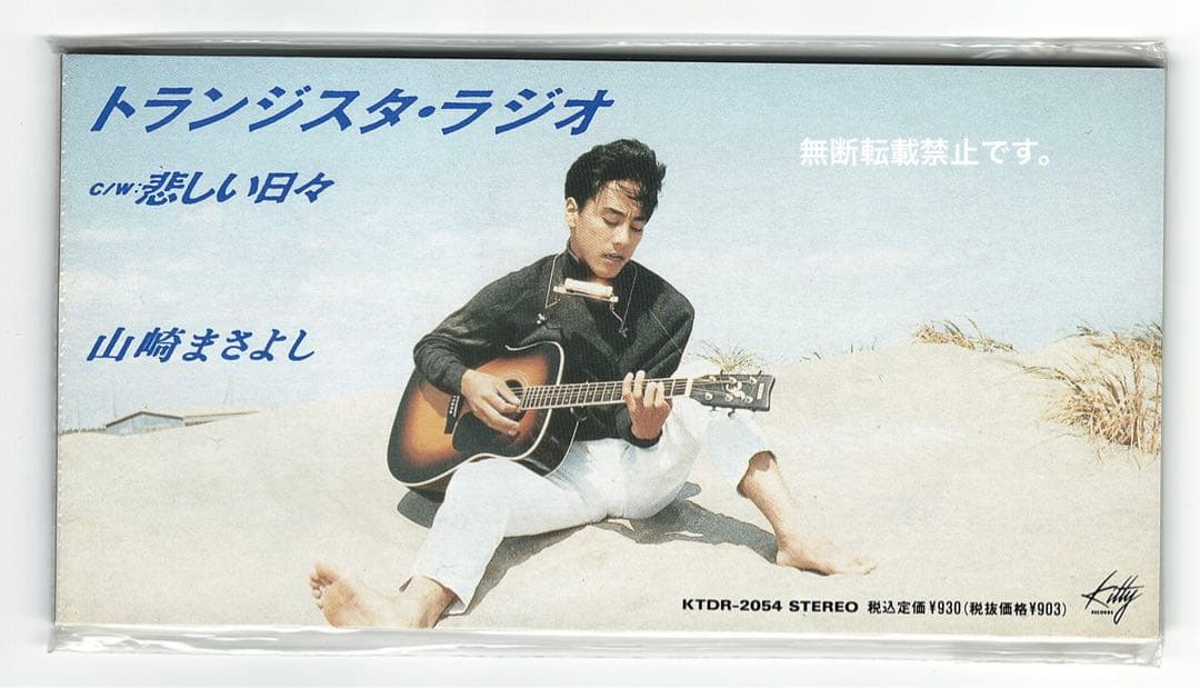 山崎まさよし「トランジスタ・ラジオ」(未開封貴重盤)