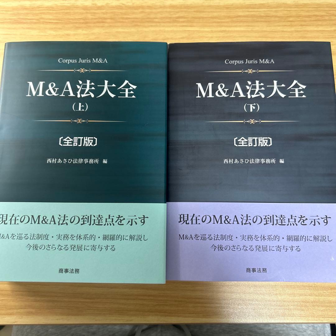 M&A法大全 上下