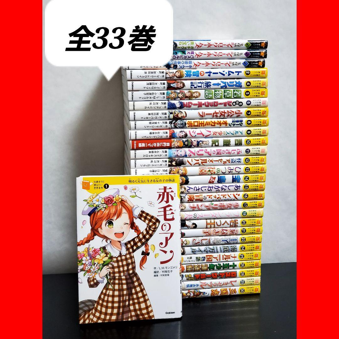 450 10歳までに読みたい世界名作　全巻　セット　30