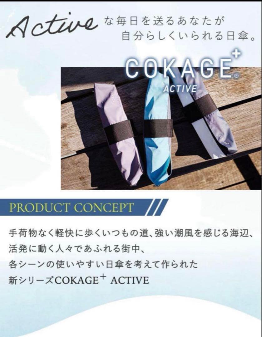 ◆COKAGE+ ACTIVE◆自動開閉 55cm 切り継ぎ パウダーブルー