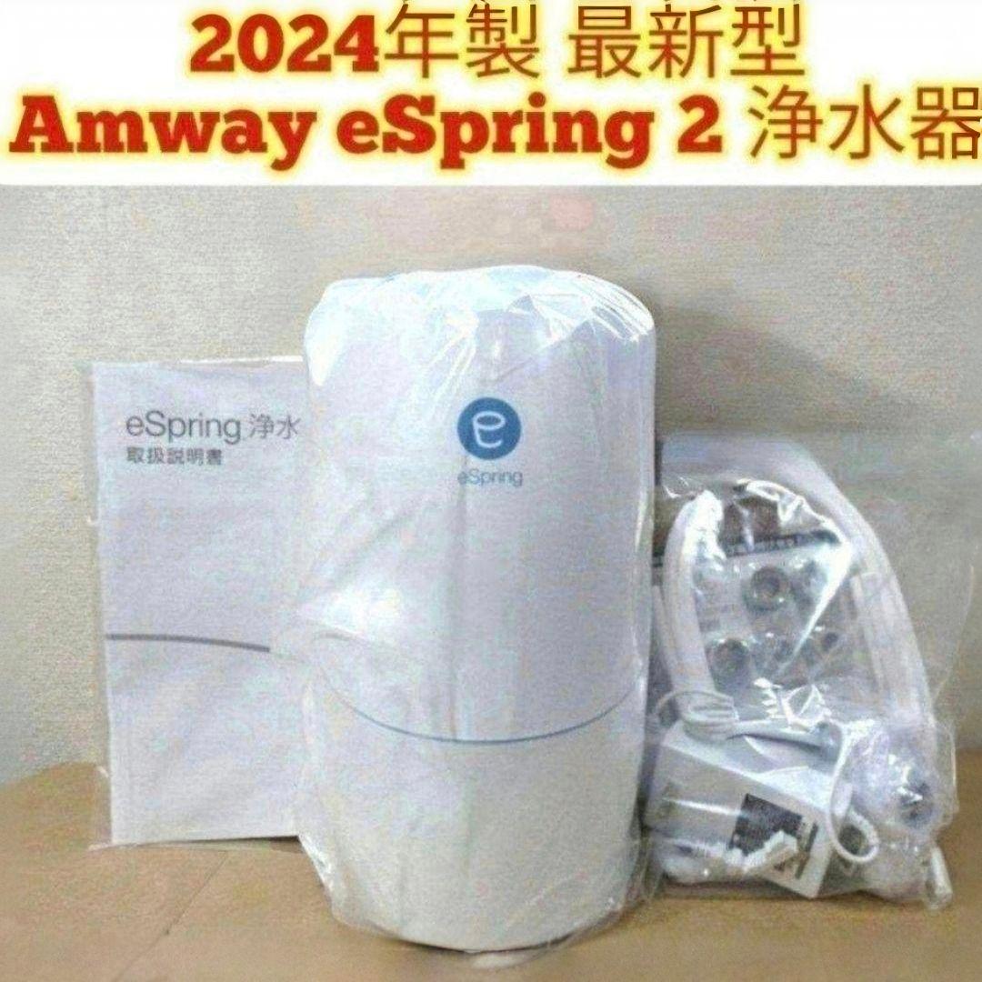 アムウェイ 2024年製 最新型 Amway eSpring 2 浄水器2 @