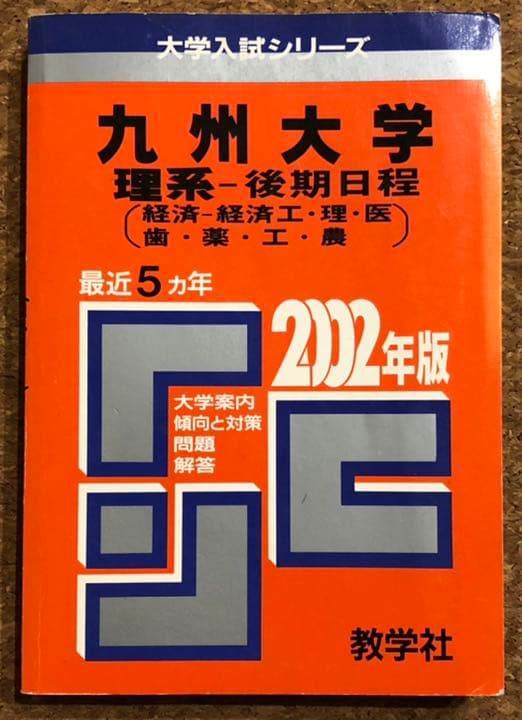 九州大学 過去問 赤本 青本 九大オープン模試 1990〜2008年